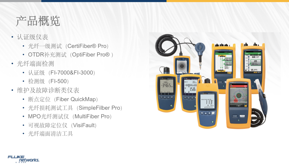 福禄克光纤测试产品